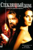Стеклянный дом 2: Смертельная опека 2006