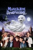 Маленькое привидение 2013