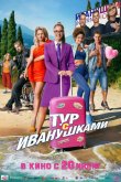 Тур с Иванушками 2024