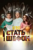 Стать шефом 2023