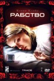 Рабство 2007