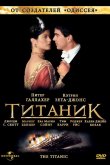 Титаник 1996