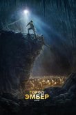 Город Эмбер: Побег 2008
