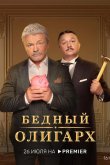 Бедный олигарх 2022