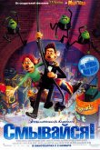 Смывайся! 2006