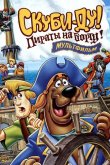 Скуби-Ду! Пираты на борту! 2006