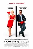 Голая правда 2009
