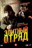 Элитный отряд 2008