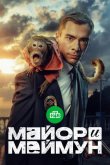 Майор и Меймун 2024