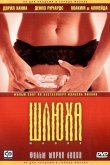 Шлюха 2004