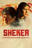 SHEKER. Последний шанс 2024