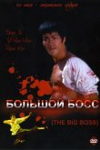 Большой босс 1971