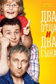 Два отца и два сына 2013