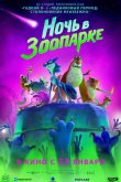 Ночь в зоопарке 2024