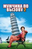 Мужчина по вызову 2 2005