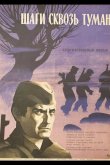 Шаги сквозь туман 1967