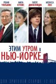 Этим утром в Нью-Йорке 2014