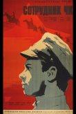 Сотрудник ЧК 1963