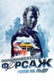 Скандинавский форсаж: Гонки на льду 2016