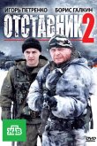 Отставник 2 2010