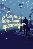 Со мною вот что происходит 2012