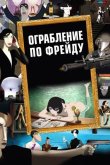 Ограбление по Фрейду 2018