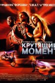 Крутящий момент 2004