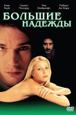Большие надежды 1998