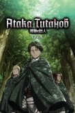 Атака титанов OVA 2013