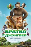 Братва из джунглей 2012