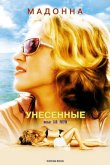 Унесенные 2002
