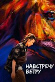Навстречу ветру 2020