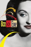 Всё о Еве 1950