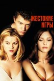 Жестокие игры 1999