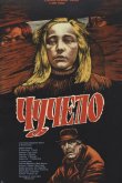 Чучело 1983