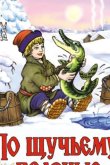 По щучьему велению (ТВ) 1984