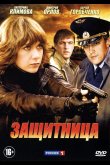 Защитница 2012
