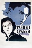 Разные судьбы 1956