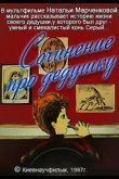 Сочинение про дедушку 1987