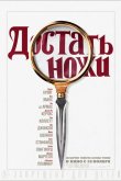 Достать ножи 2019