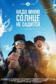 Надо мною солнце не садится 2019