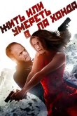 Жить или умереть в Ла Хонда 2017