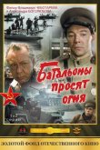 Батальоны просят огня 1985