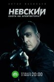 Невский. Охота на Архитектора 2021