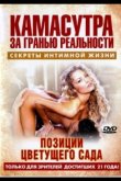 Камасутра - позиции цветущего сада 2005