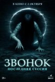 Звонок. Последняя сессия 2024