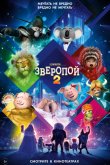 Зверопой 2 2021