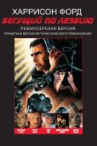 Бегущий по лезвию 1982