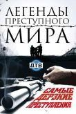 Легенды преступного мира 2009