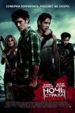 Ночь страха 2011